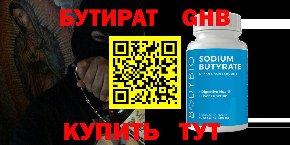 БУТИРАТ 99% Борисоглебск
