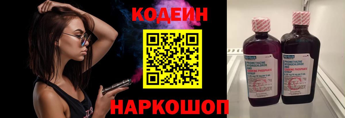 Борисоглебск  Кодеин напиток Lean (лин)  Вход с VPN  Codein Purple Drank 